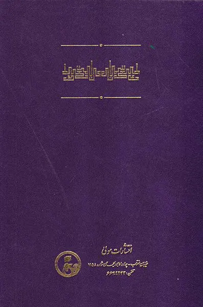 فن سماع طبیعی آسمان و جهان کون و فساد از کتاب شفا